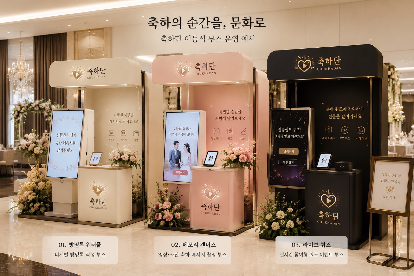 축하단 이동식 부스 라인업 — 화이트·핑크·블랙 세 가지 컬러